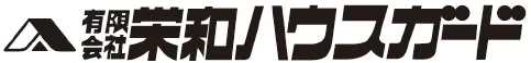 有限会社栄和ハウスガード